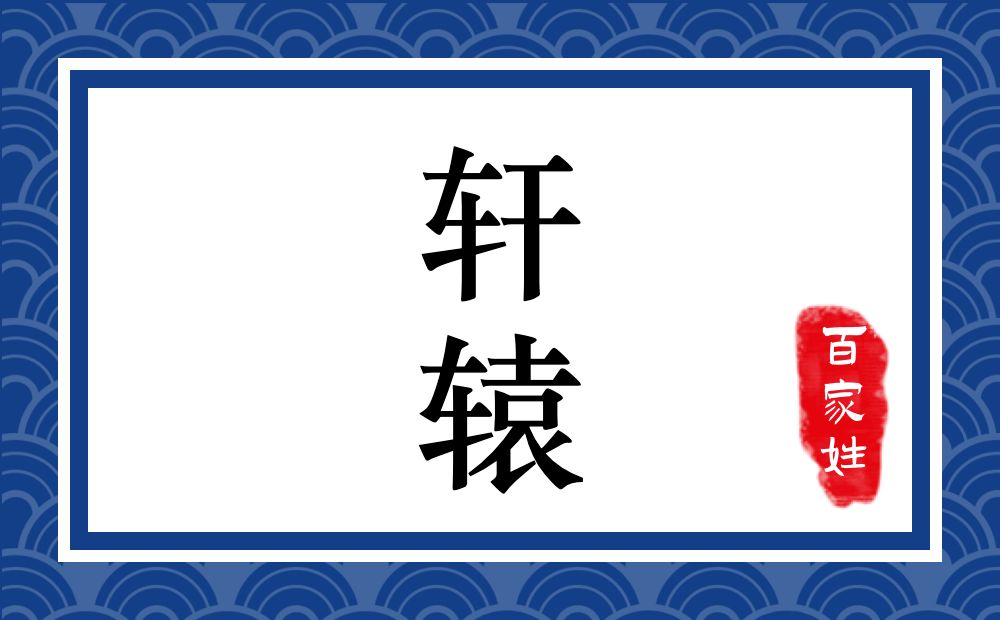 轩辕氏,轩辕姓