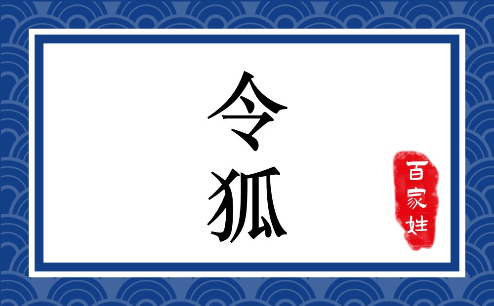 令狐氏,令狐姓