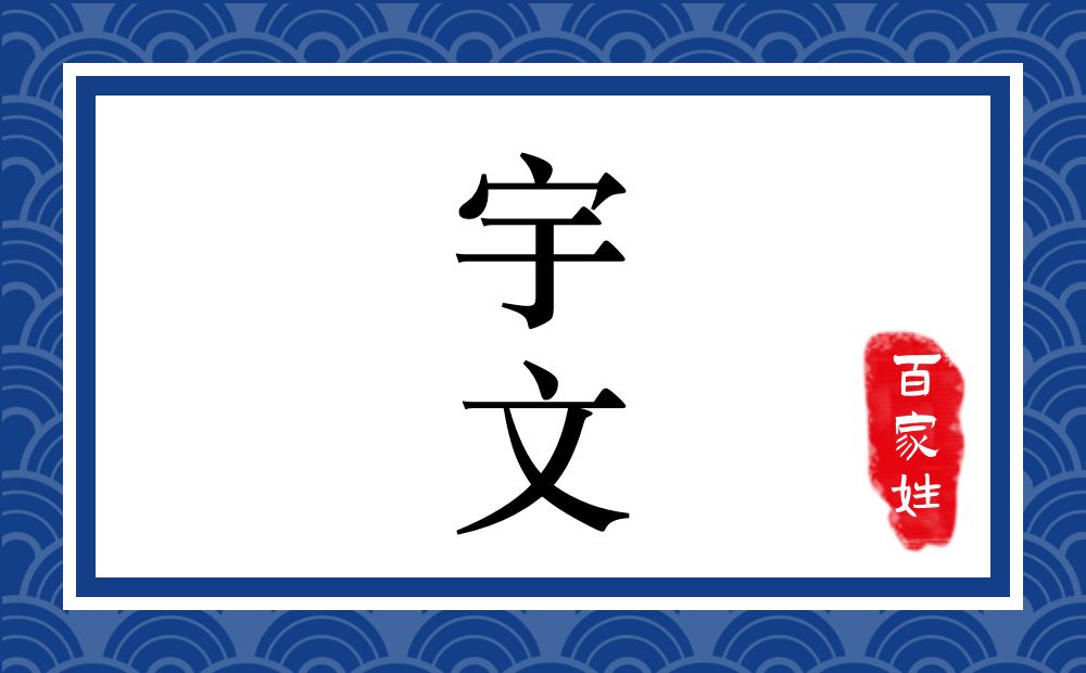 宇文氏,宇文姓