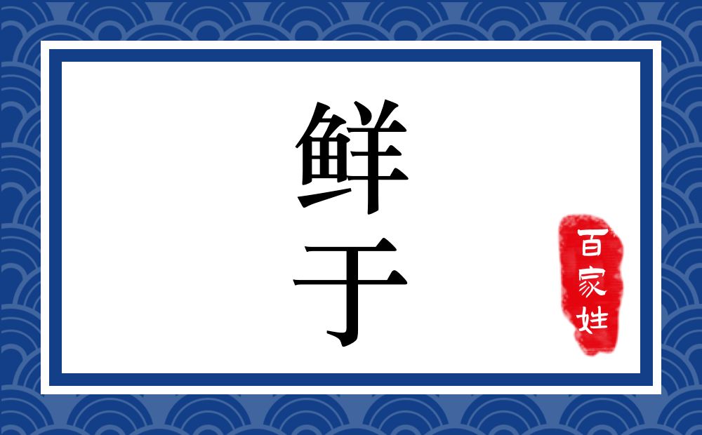 鲜于氏,鲜于姓
