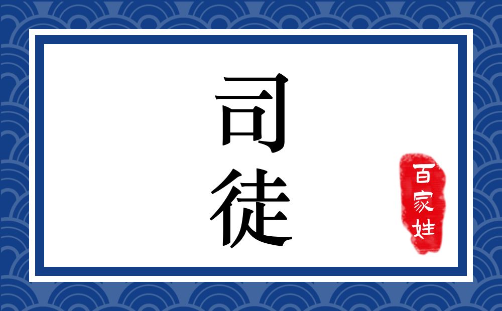 司徒氏,司徒姓
