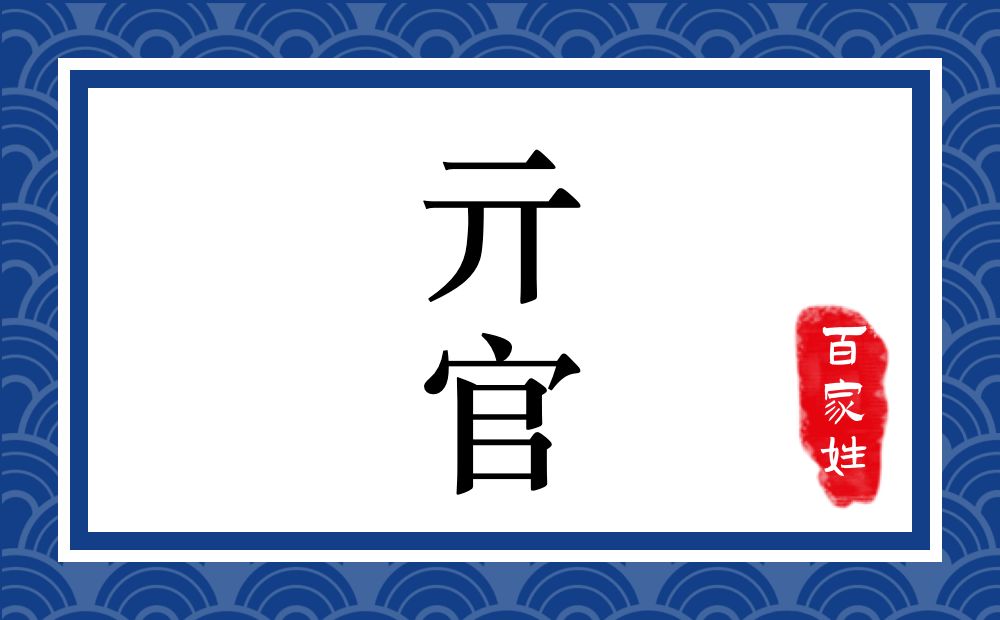 亓官氏,亓官姓