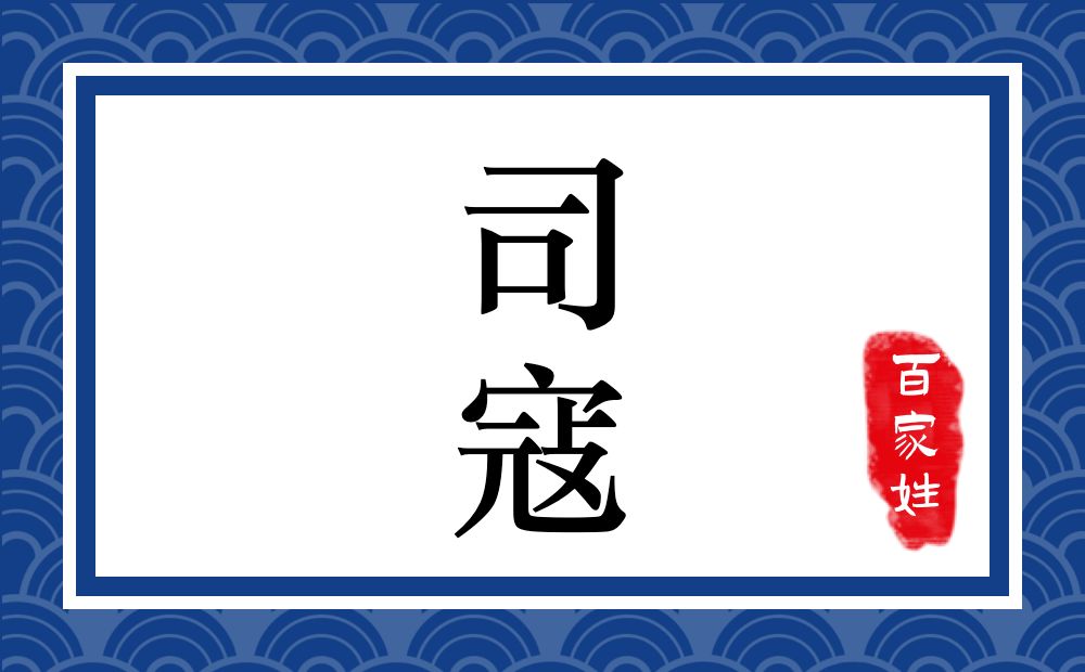 司寇氏,司寇姓
