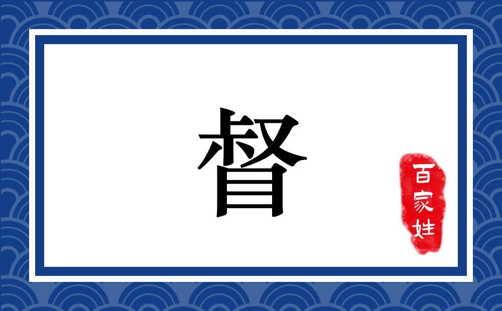 督氏,督姓