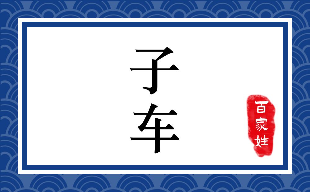 子车氏,子车姓