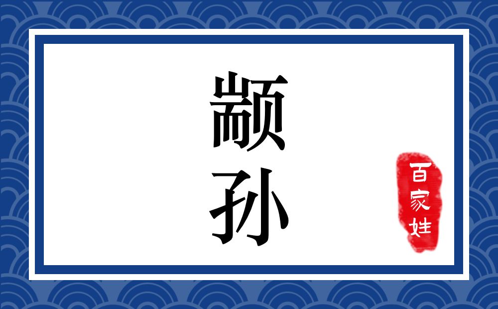 颛孙氏,颛孙姓