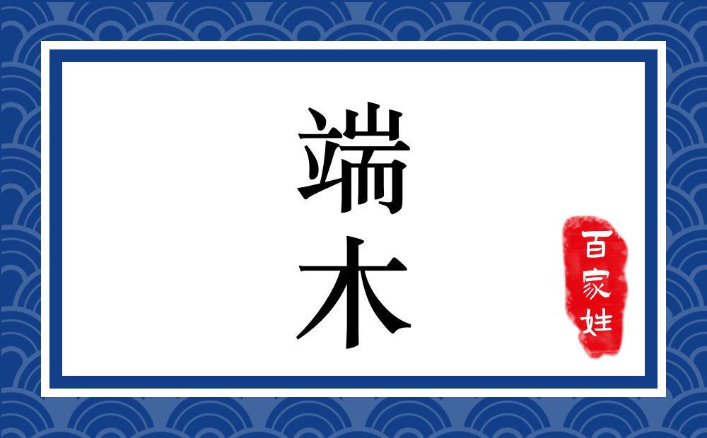 端木氏,端木姓