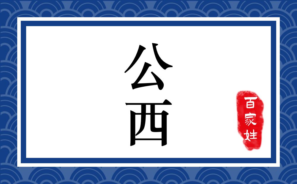 公西氏,公西姓
