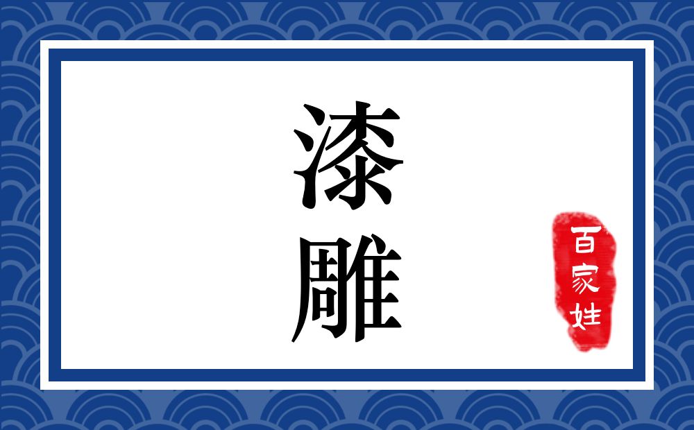 漆雕氏,漆雕姓