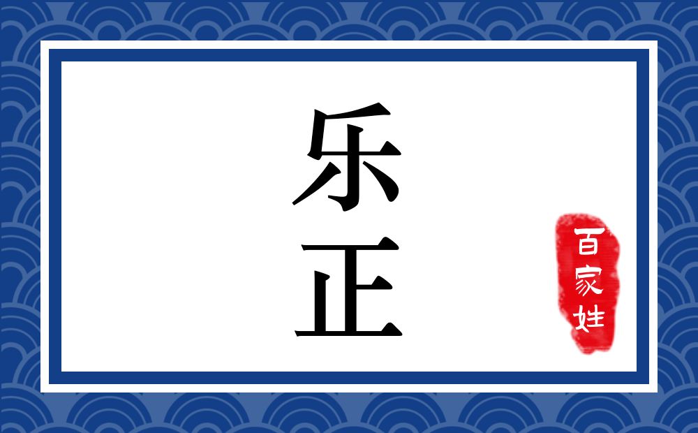 乐正氏,乐正姓