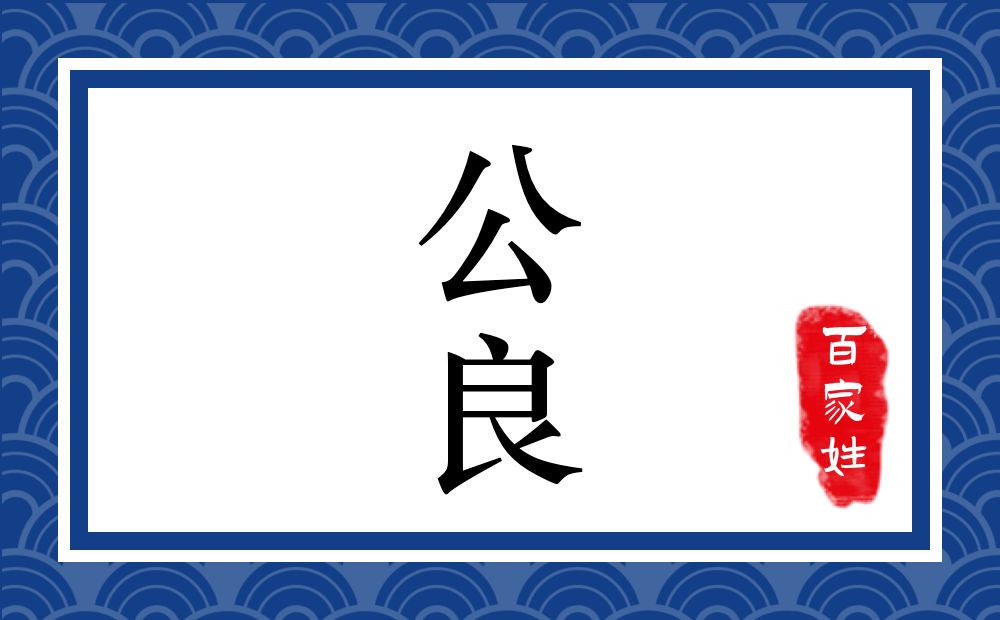 公良氏,公良姓