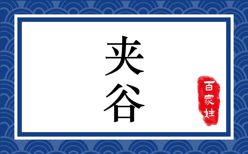 夹谷氏,夹谷姓