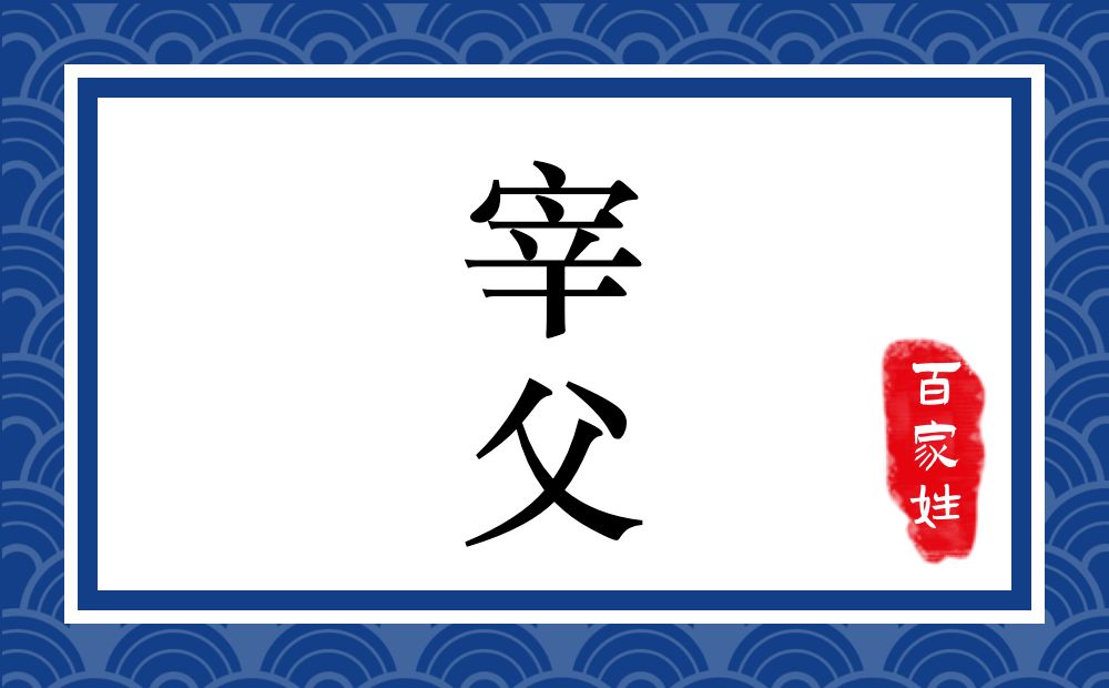宰父氏,宰父姓