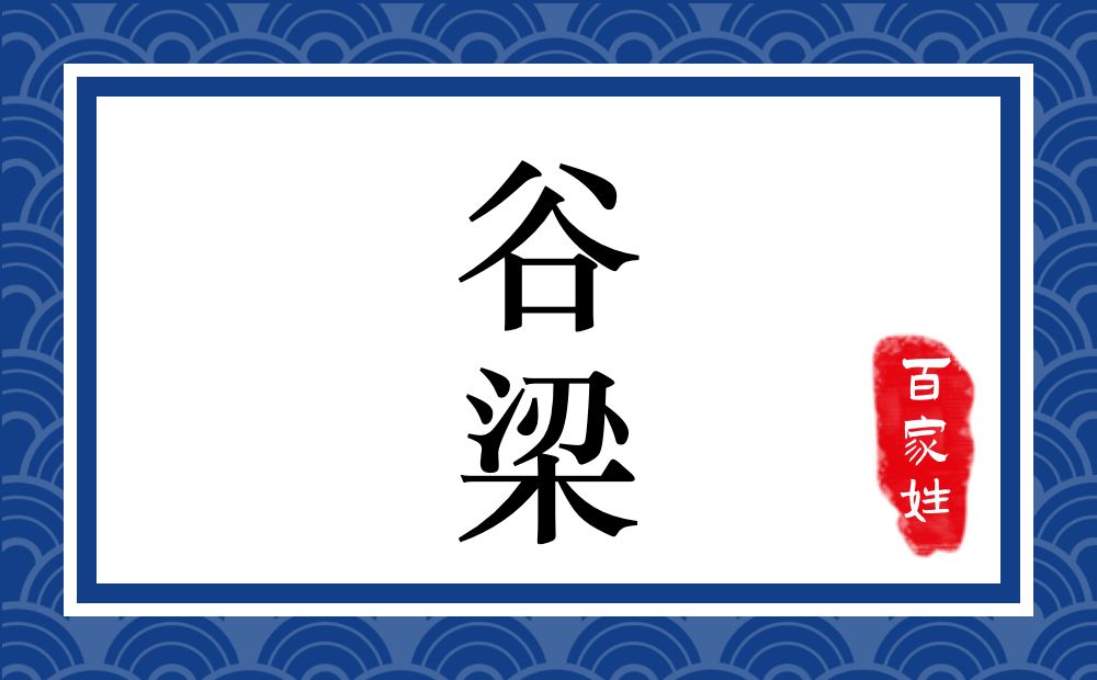 谷梁氏,谷梁姓