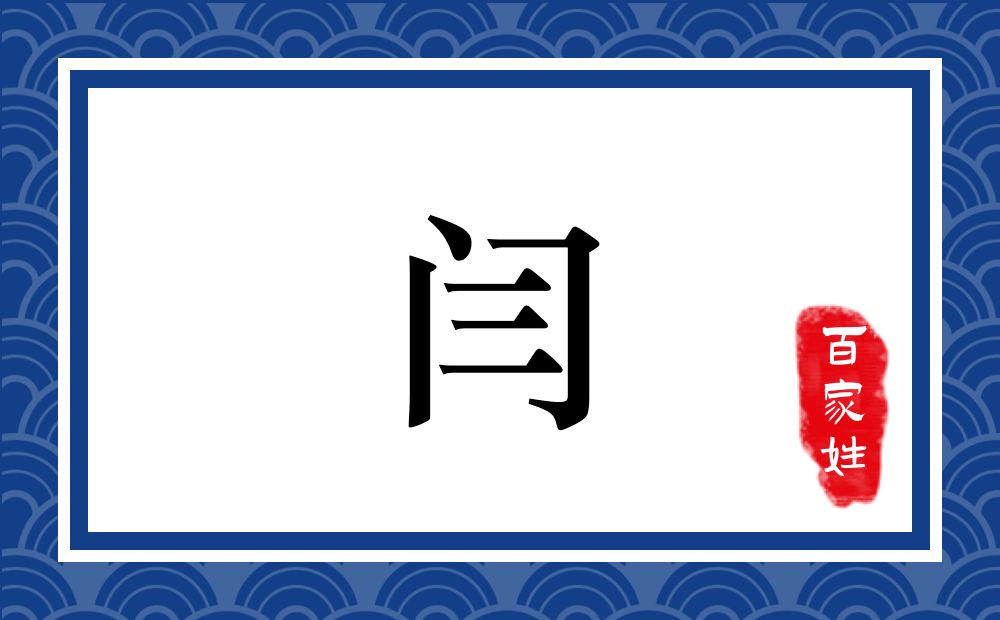 闫氏,闫姓