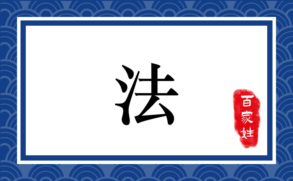 法氏,法姓