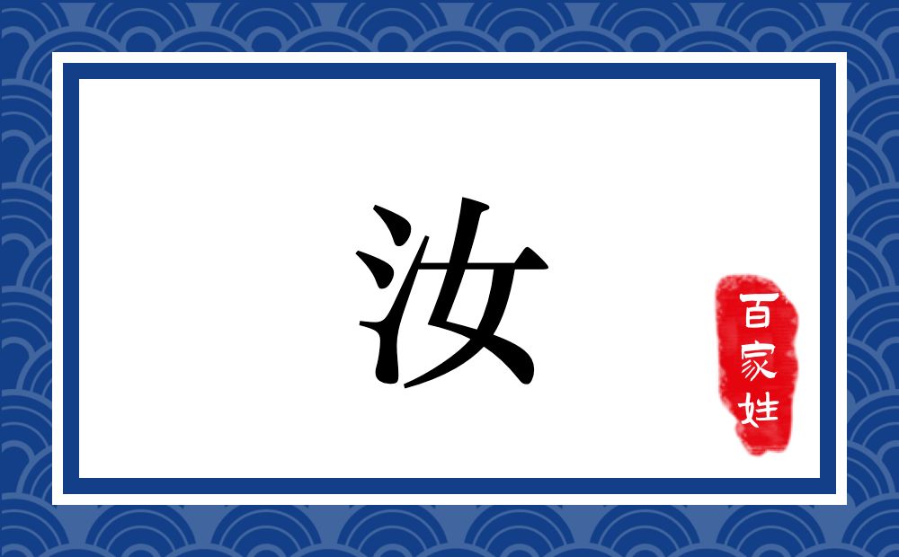汝氏,汝姓