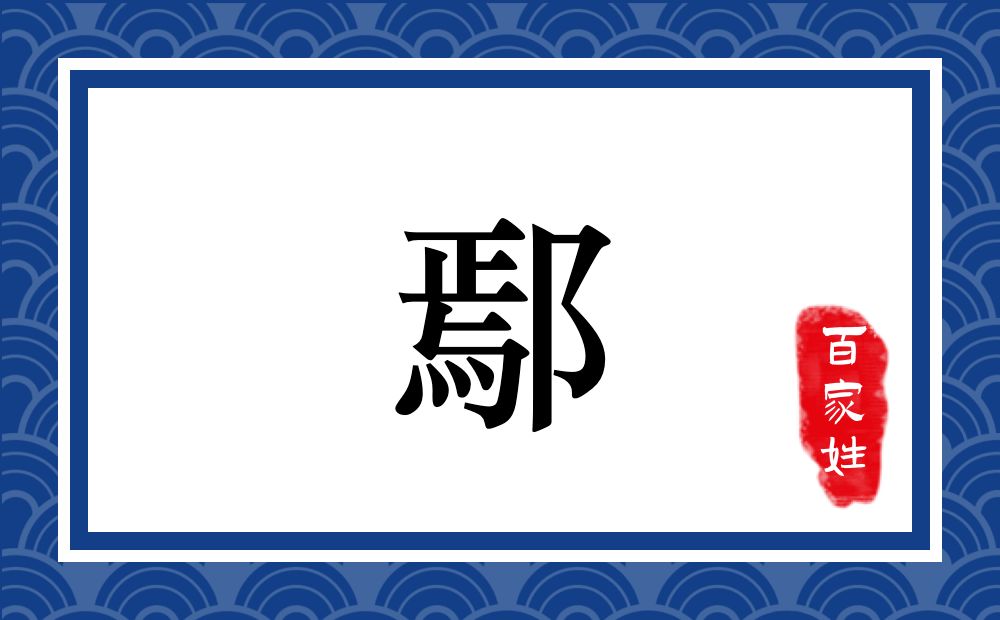鄢氏,鄢姓