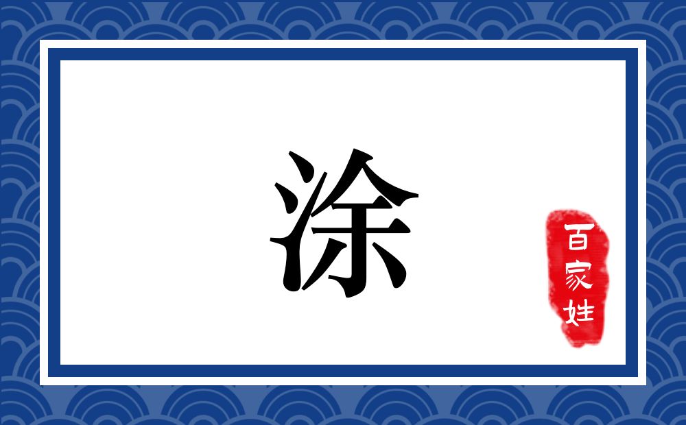 涂氏,涂姓