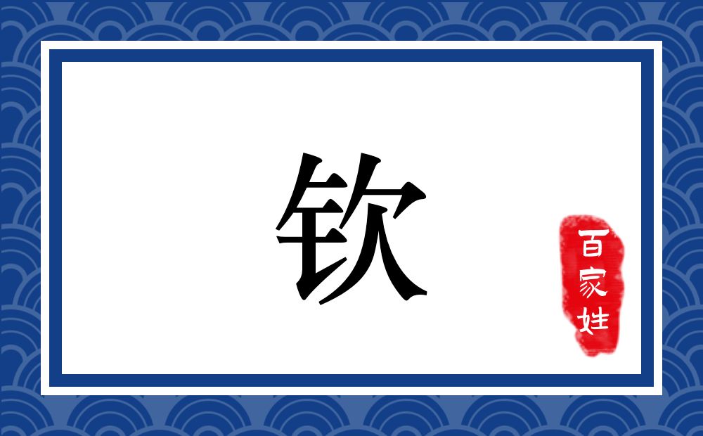 钦氏,钦姓