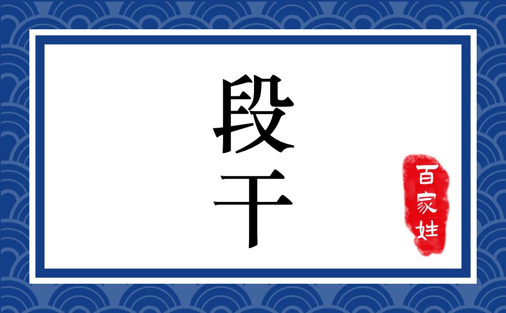 段干氏,段干姓