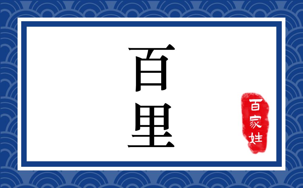 百里氏,百里姓
