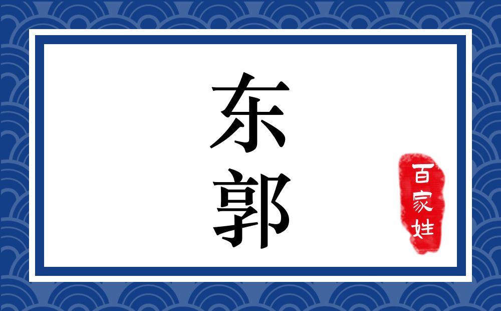 东郭氏,东郭姓