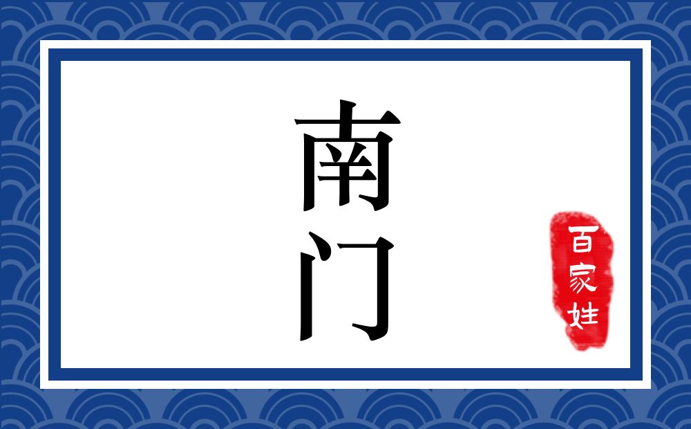 南门氏,南门姓
