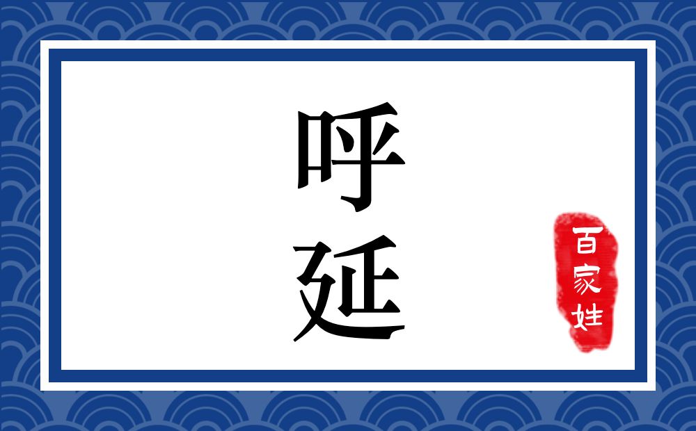 呼延氏,呼延姓