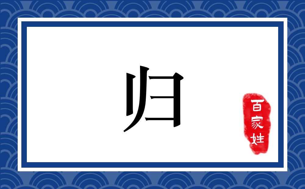 归氏,归姓