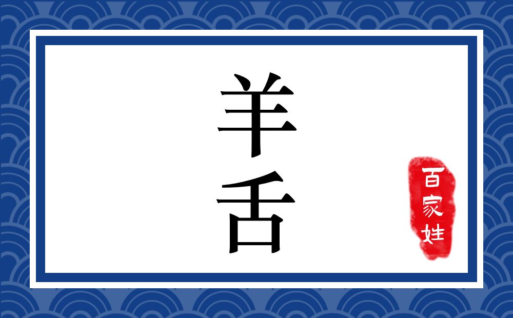 羊舌氏,羊舌姓