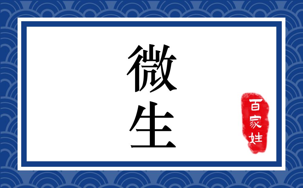 微生氏,微生姓