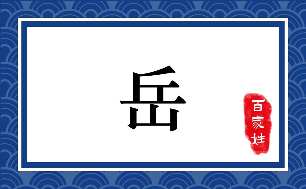岳氏,岳姓