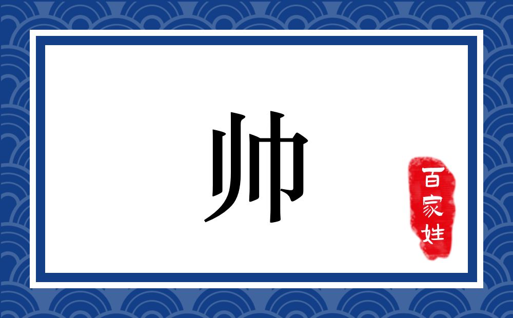 帅氏,帅姓