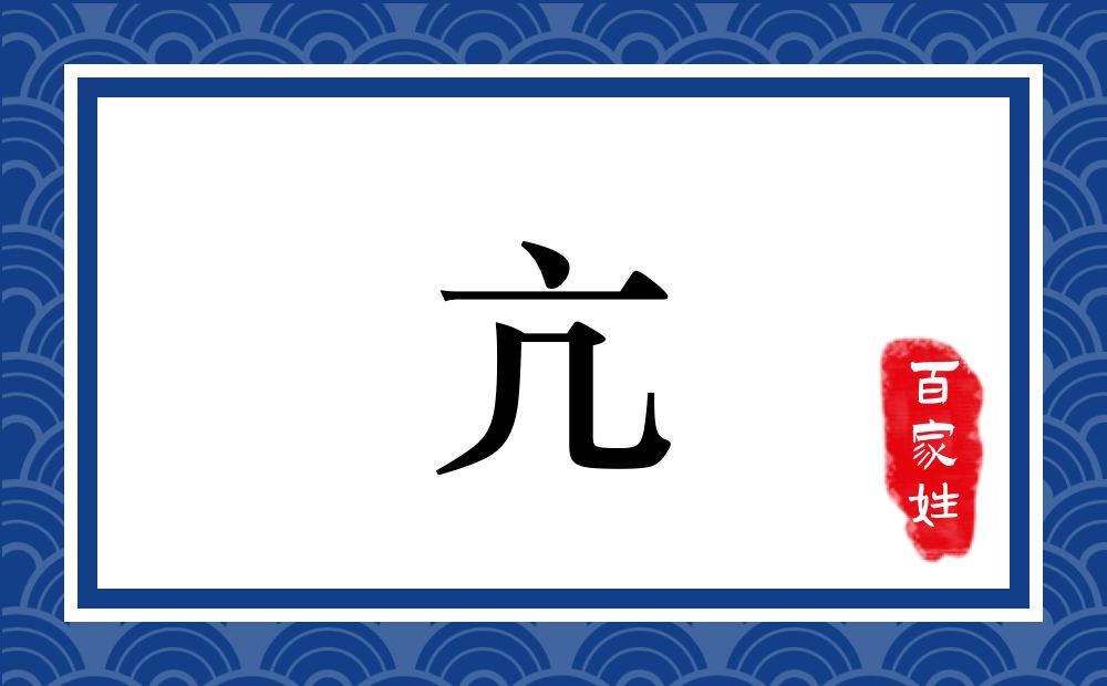 亢氏,亢姓