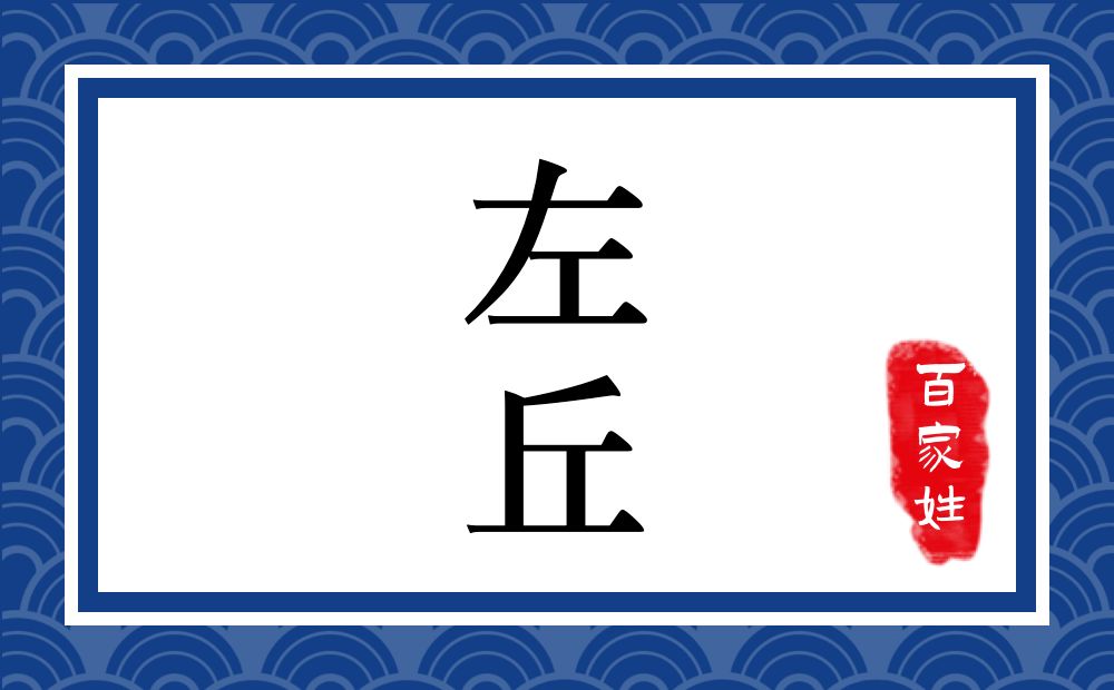 左丘氏,左丘姓