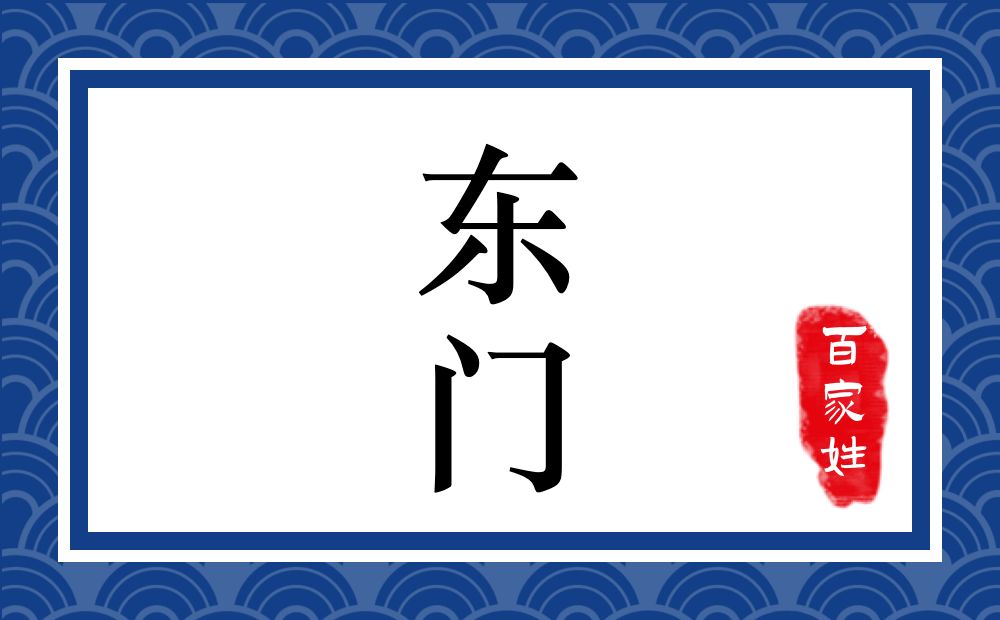 东门氏,东门姓