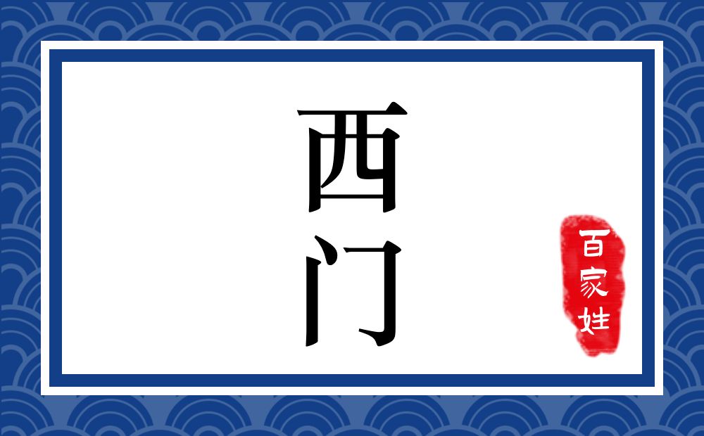 西门氏,西门姓