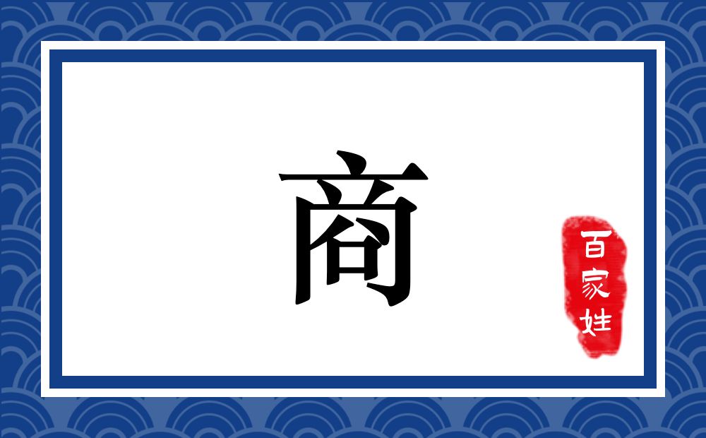 商氏,商姓