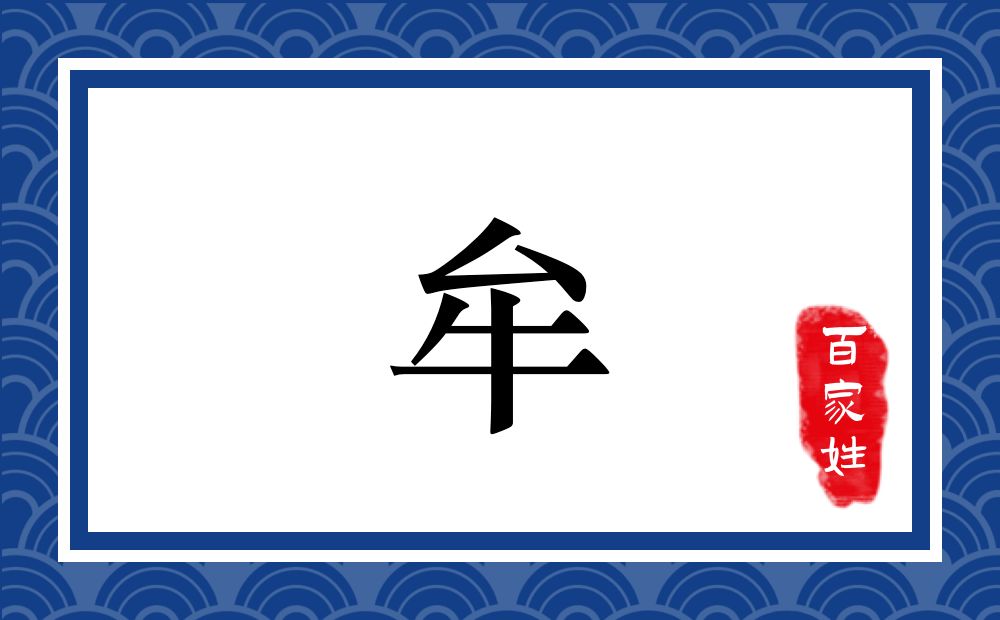 牟氏,牟姓