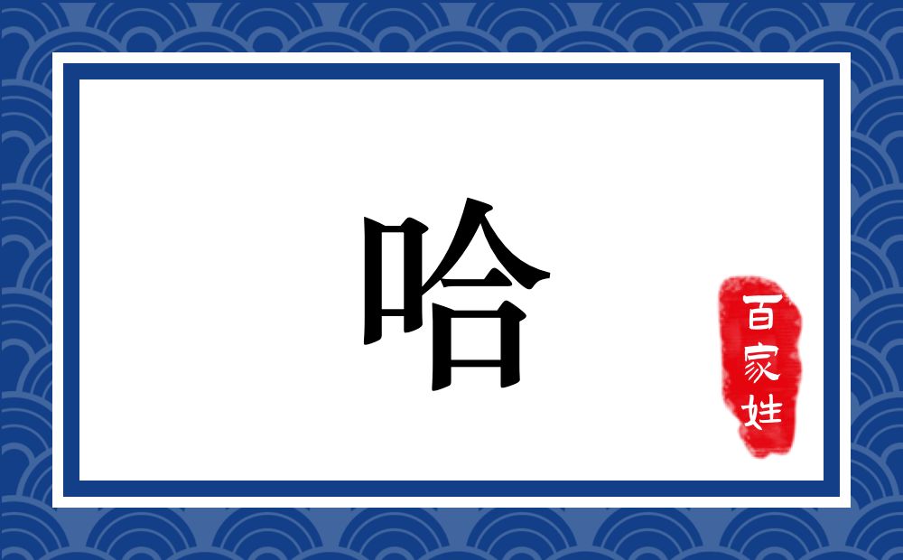 哈氏,哈姓