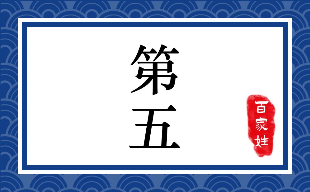 第五氏,第五姓