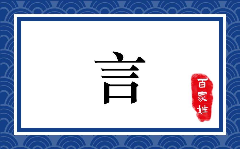言氏,言姓