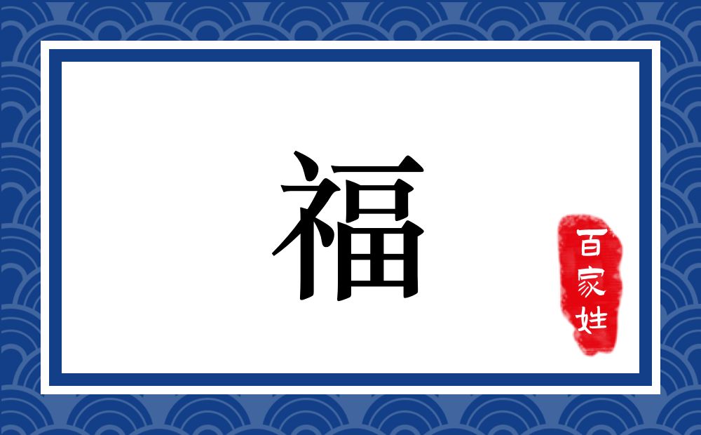福氏,福姓