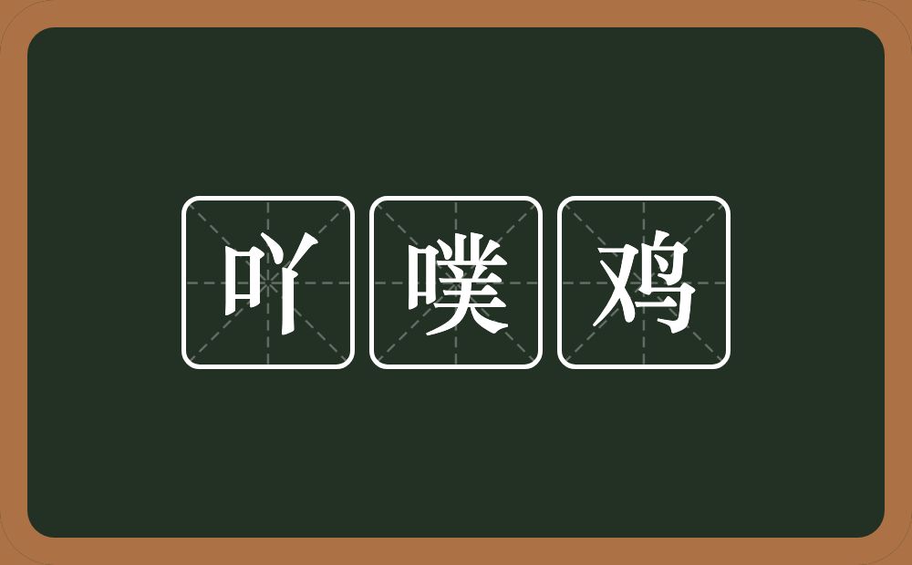 吖噗鸡的意思？吖噗鸡是什么意思？