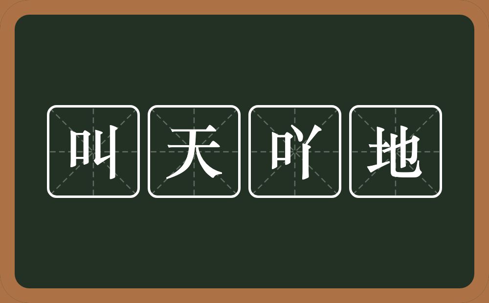 叫天吖地的意思？叫天吖地是什么意思？