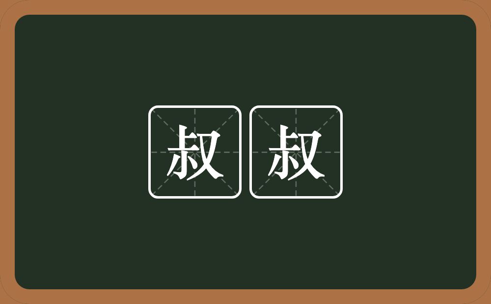 叔叔的意思?叔叔是什么意思?