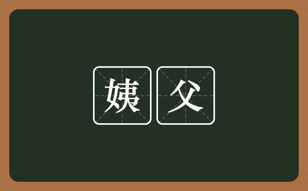 姨父的意思?姨父是什么意思?