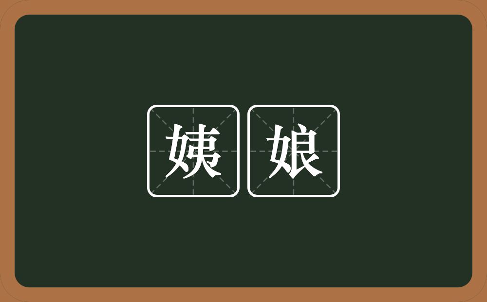 姨娘的近义词/反义词