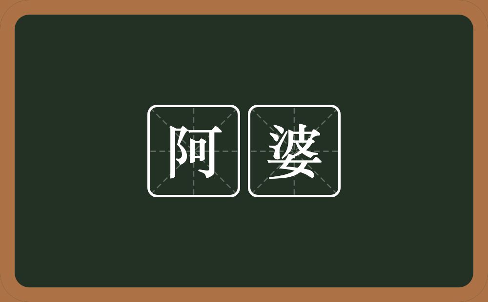 阿婆的意思？阿婆是什么意思？